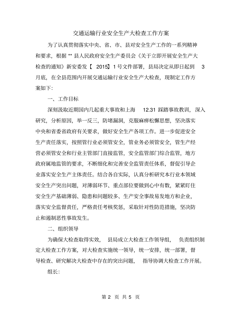 交通运输行业安全生产大检查工作方案_第2页