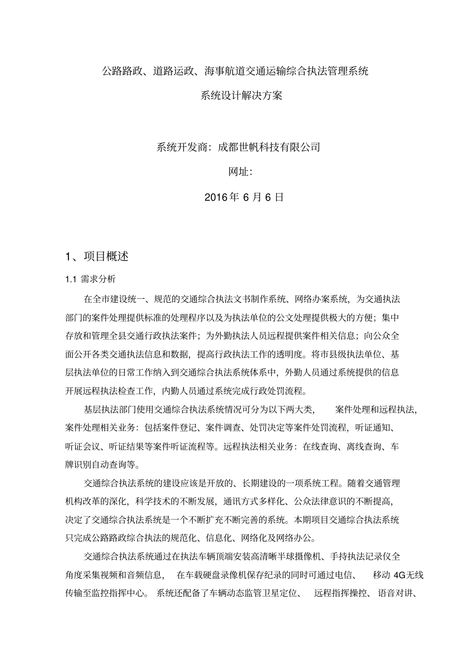 交通运输综合执法系统_第1页