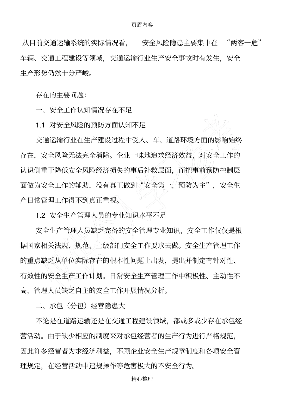 交通运输行业安全风险点及存在的问题_第1页