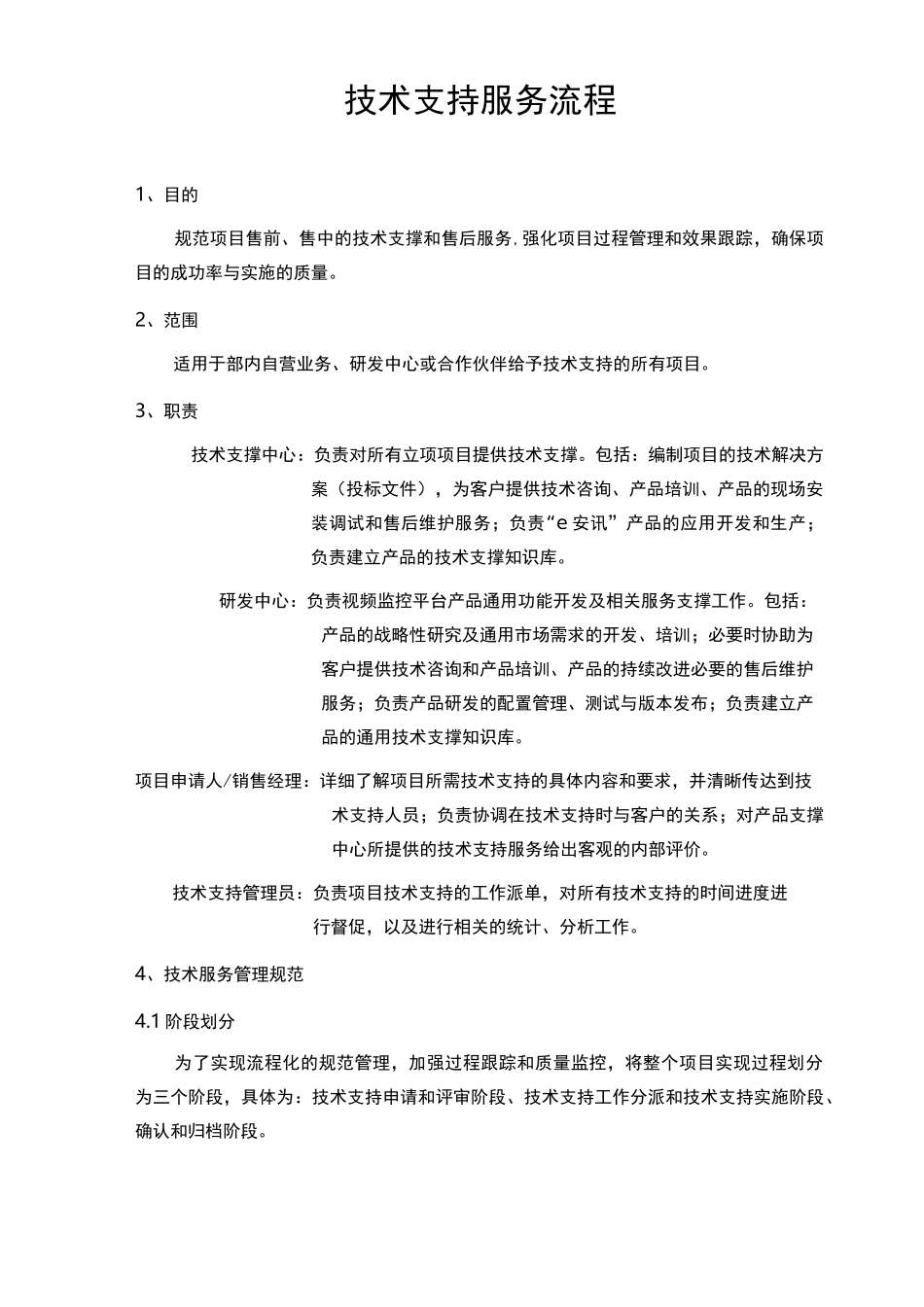 工程技术支持服务流程图_第1页