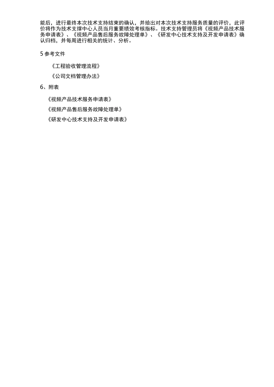 工程技术支持服务流程图_第3页