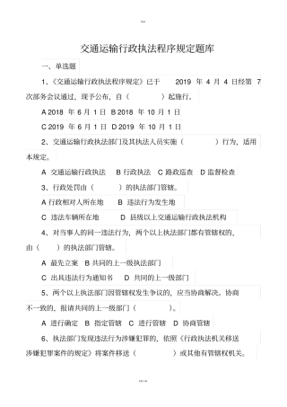交通运输行政执法程序规定题库
