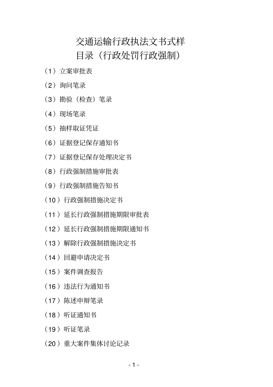交通运输行政执法文书式样_第1页