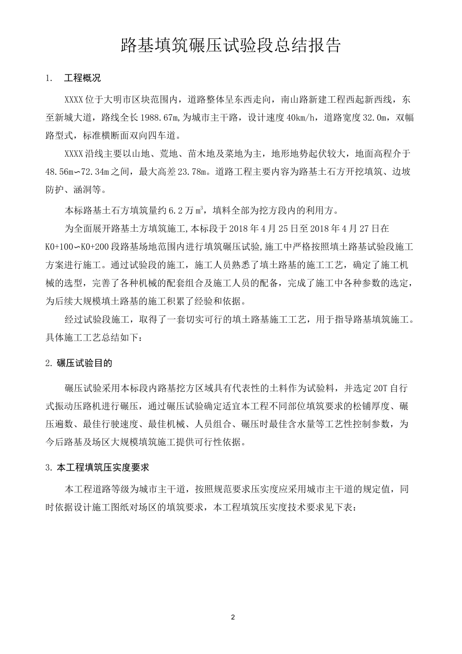 碾压试验总结_第2页