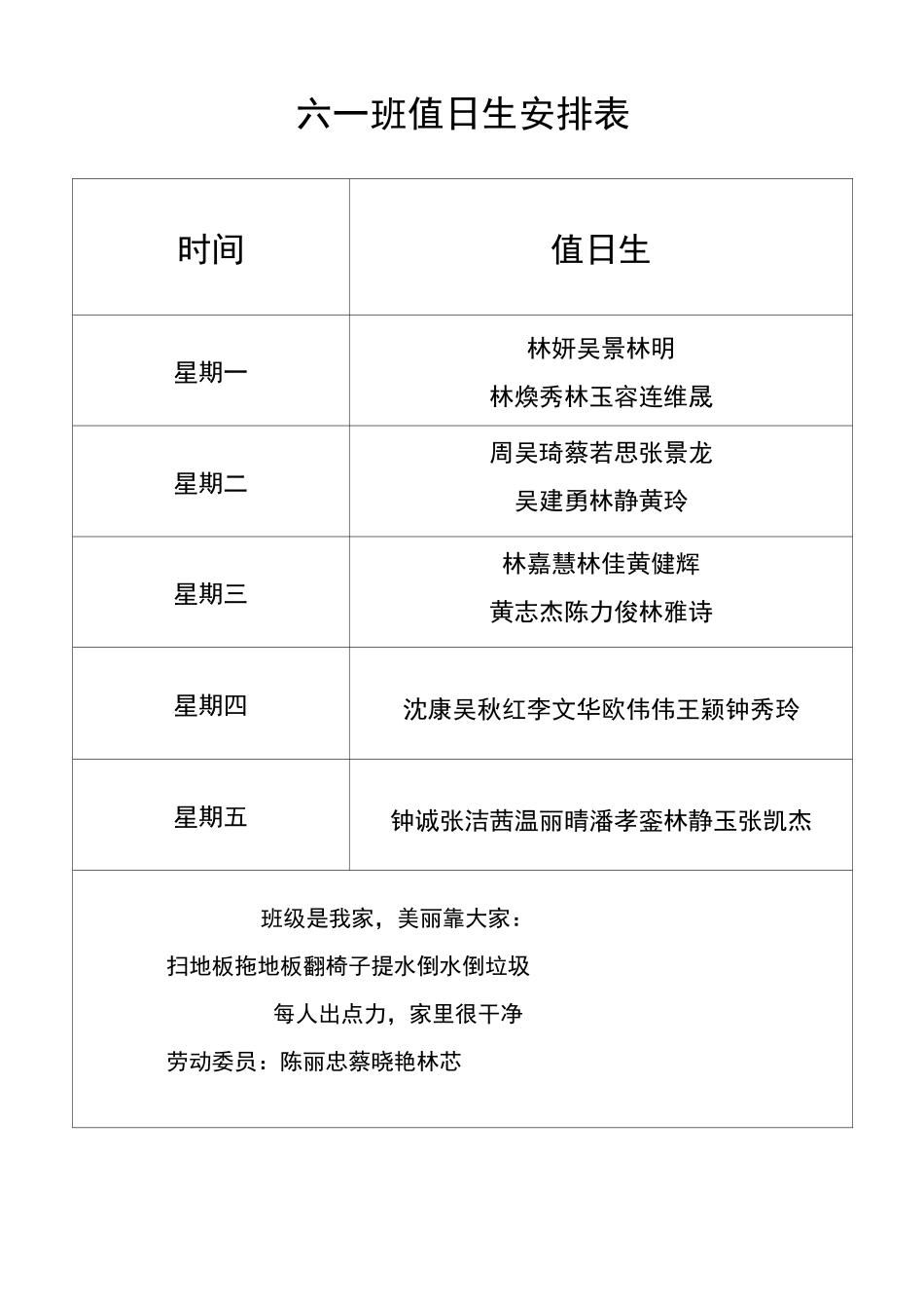 班级值日生安排表_第1页