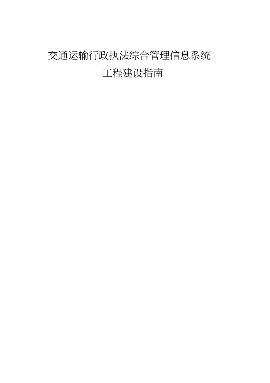 交通运输行政执法综合管理信息系统_第1页