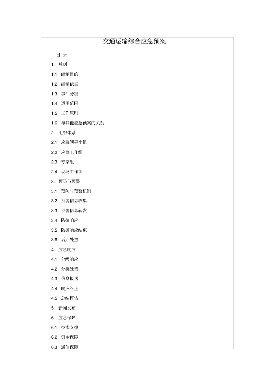 交通运输部-交通运输综合应急预案_第1页