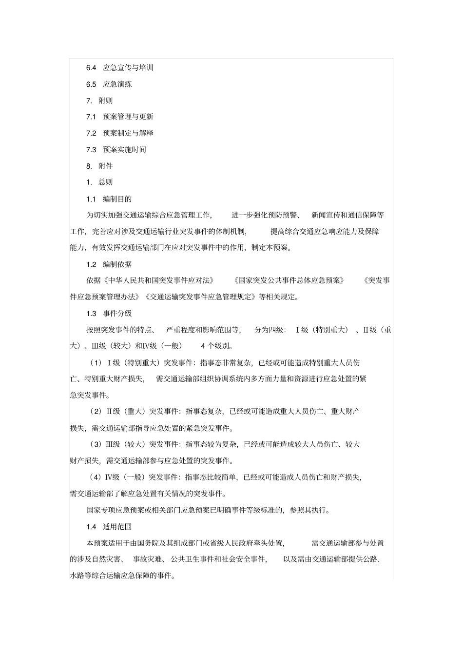交通运输部-交通运输综合应急预案_第2页