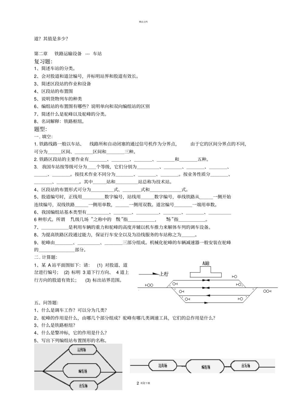 交通运输设备复习题汇总_第2页