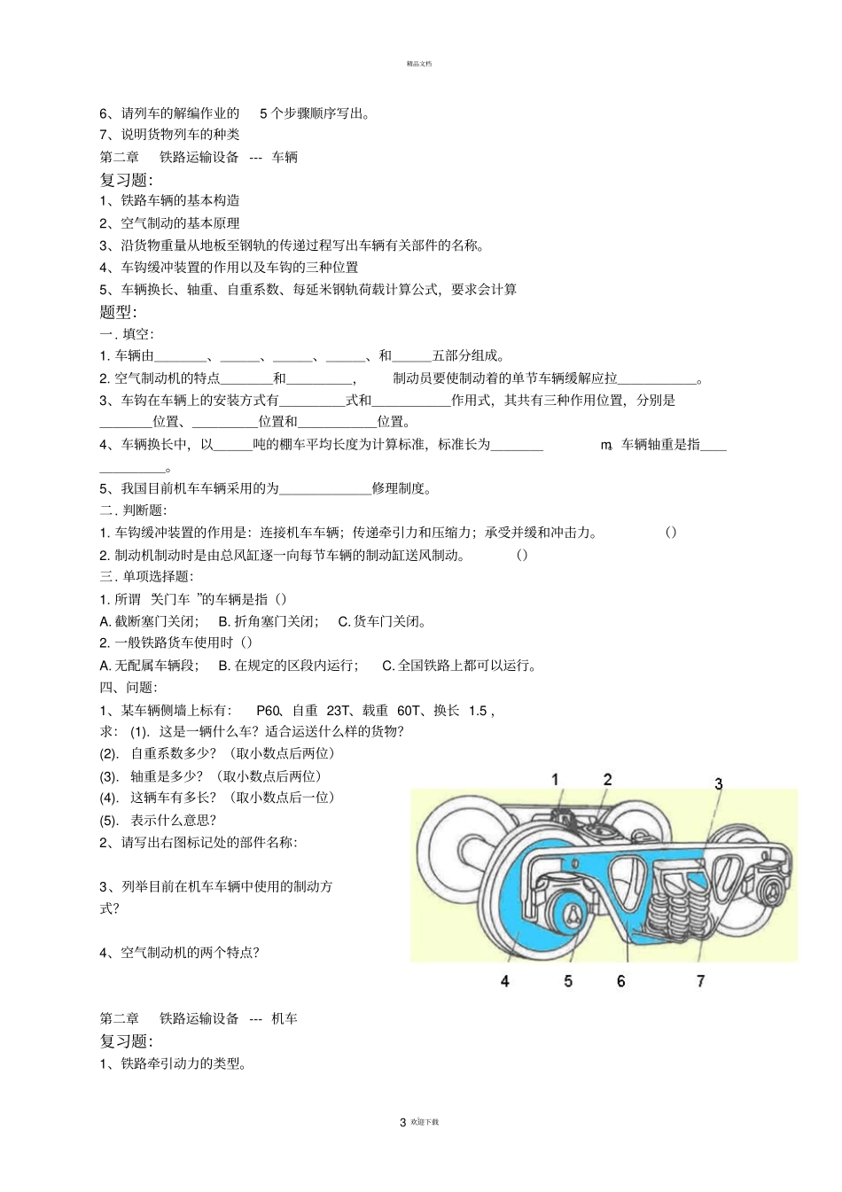 交通运输设备复习题汇总_第3页
