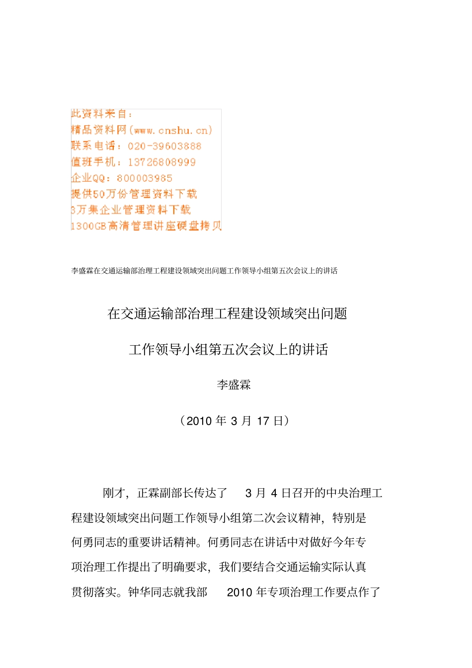 交通运输部治理工程建设领域突出问题工作会议_第1页