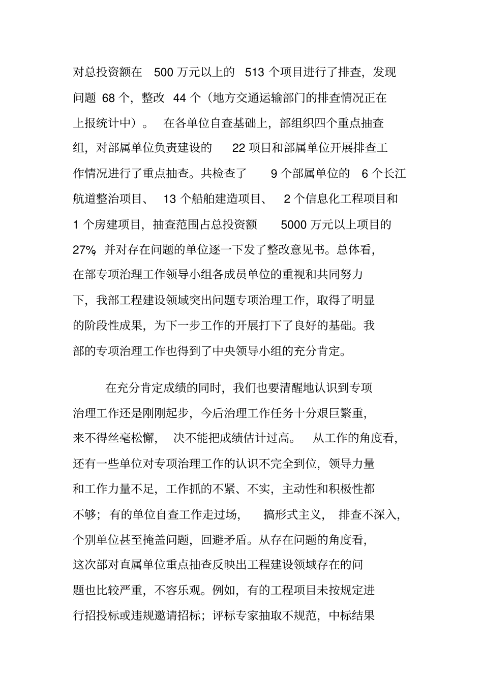 交通运输部治理工程建设领域突出问题工作会议_第3页