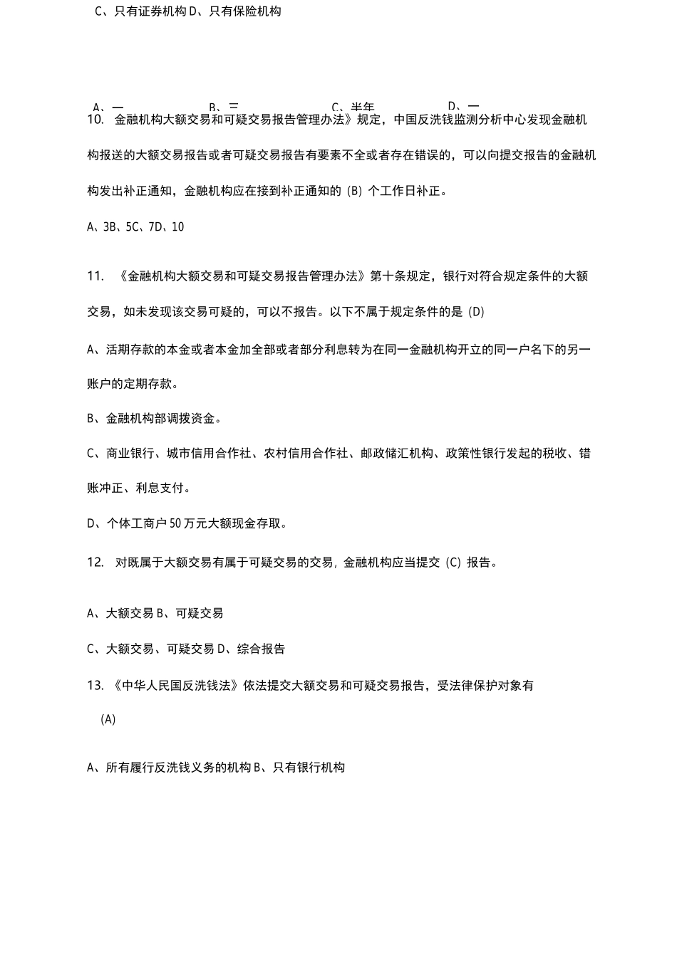 反洗钱考试试题库完整_第3页