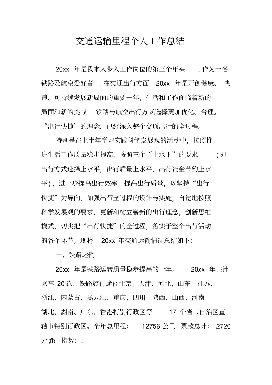 交通运输里程个人工作总结_第1页