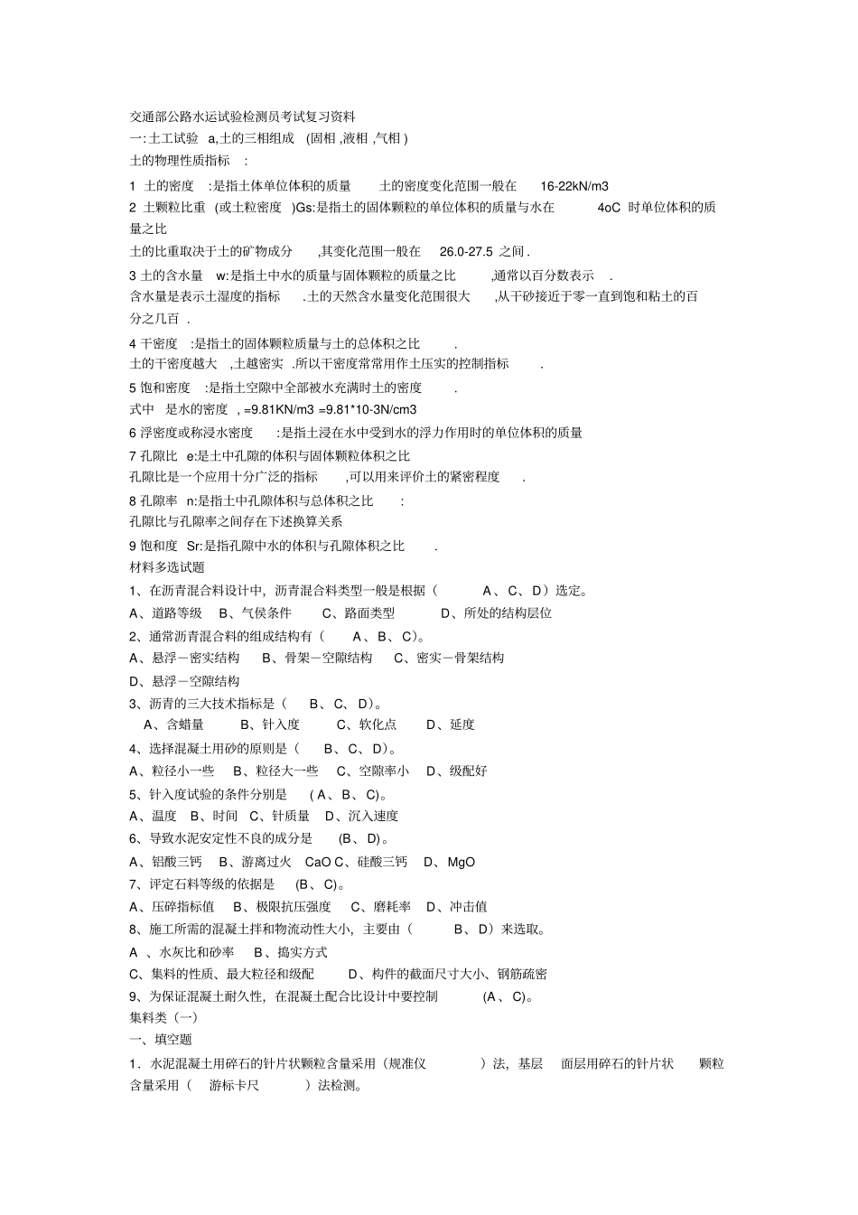 交通部公路水运试验检测员考试复习资料_第1页