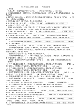 交通部内部试验检测资料复习题公路