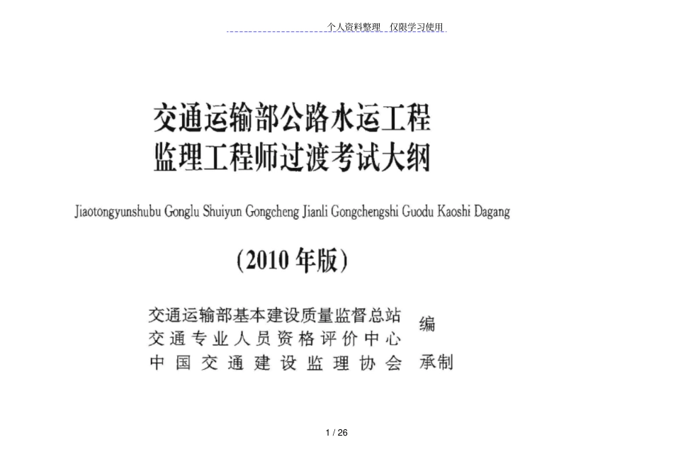 交通运输部公路水运工程监理工程师过渡考试大纲_第1页