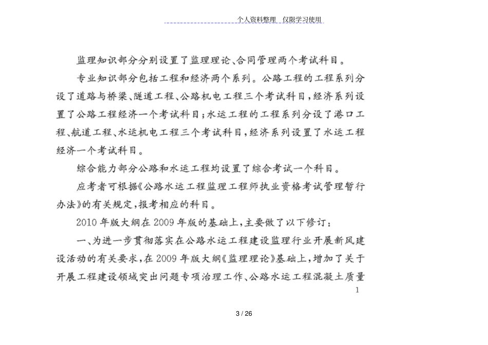 交通运输部公路水运工程监理工程师过渡考试大纲_第3页