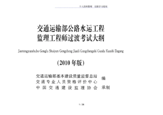 交通运输部公路水运工程监理工程师过渡考试大纲