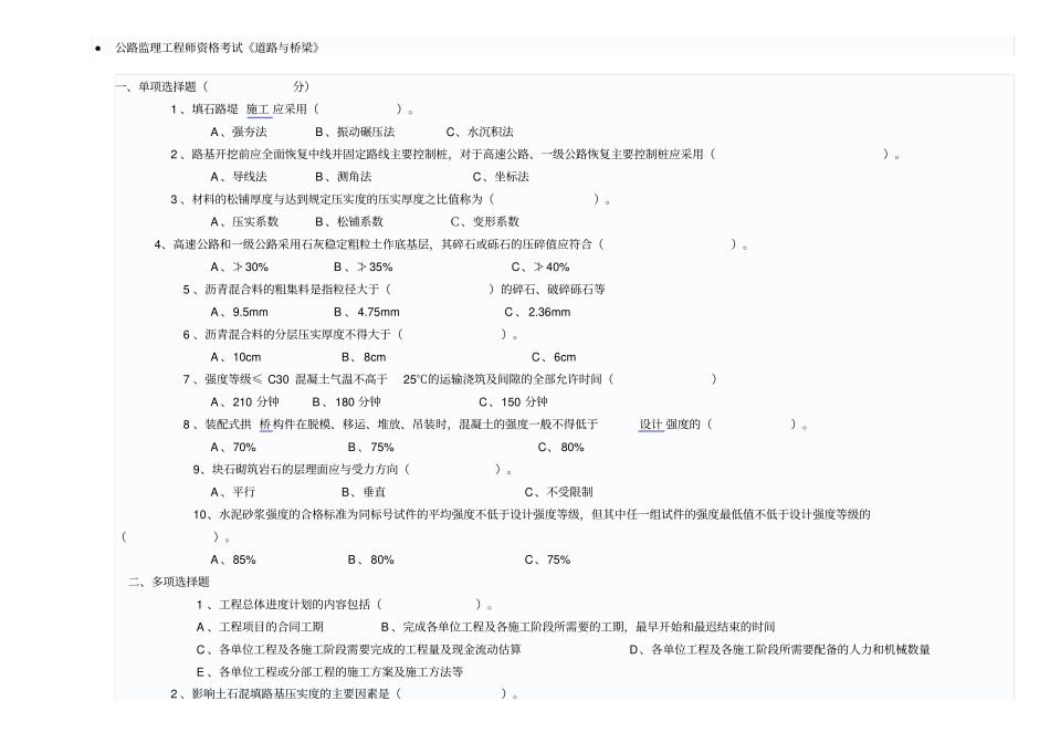 交通部监理工程师考试试题道路与桥梁_第1页