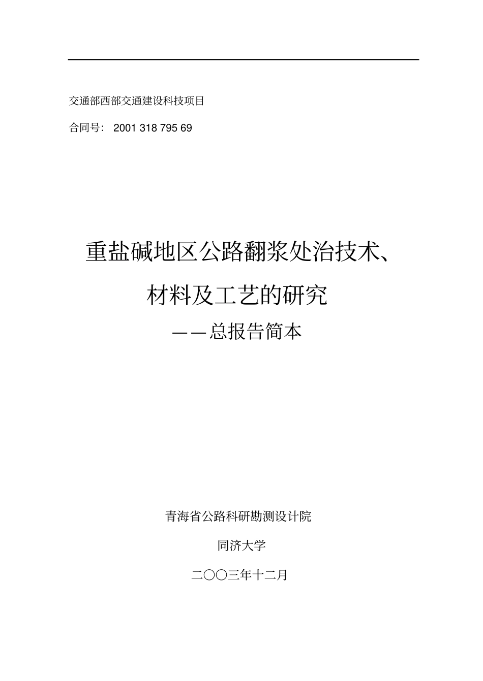 交通部西部交建设科技项目_第1页