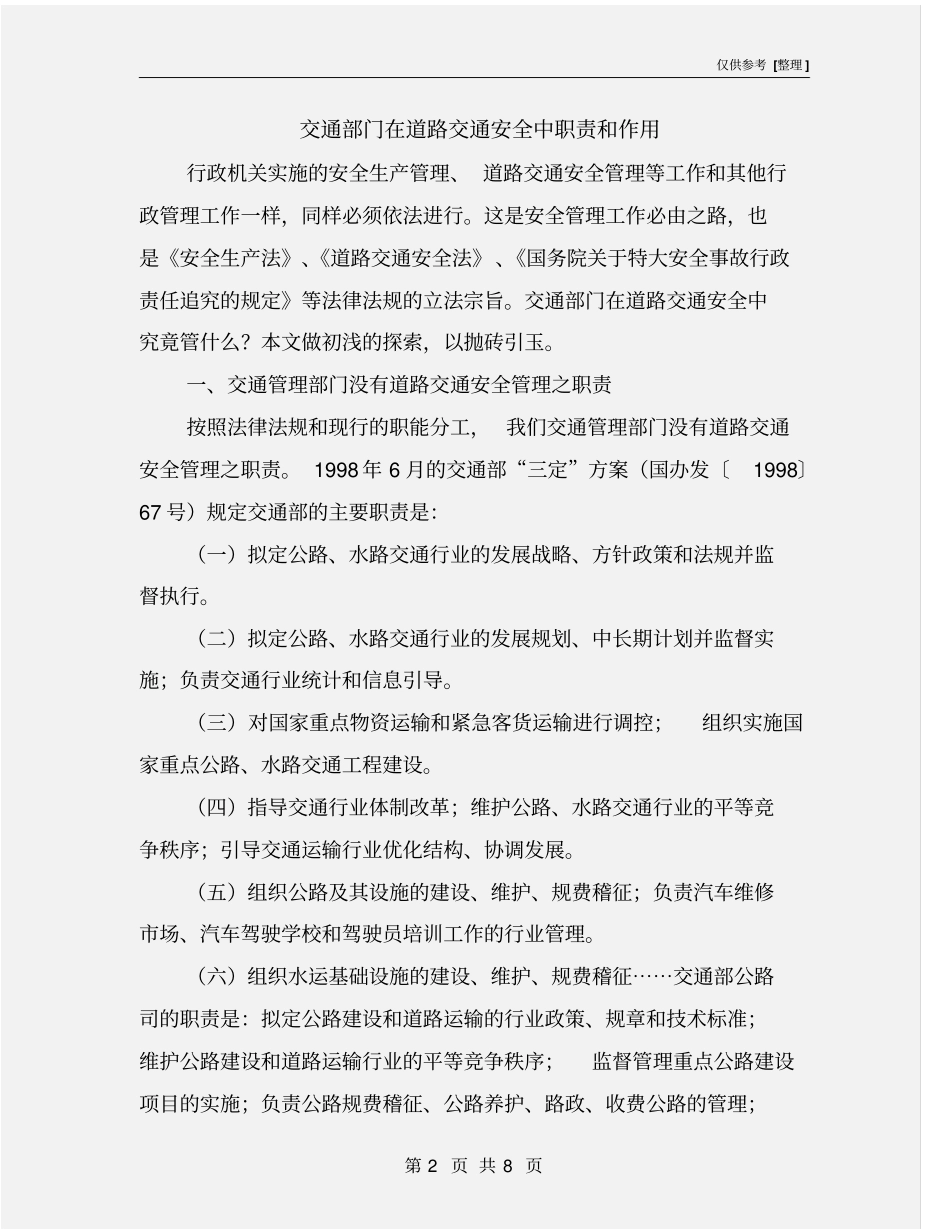 交通部门在道路交通安全中职责和作用_第2页