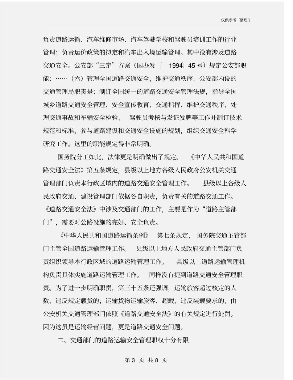 交通部门在道路交通安全中职责和作用_第3页