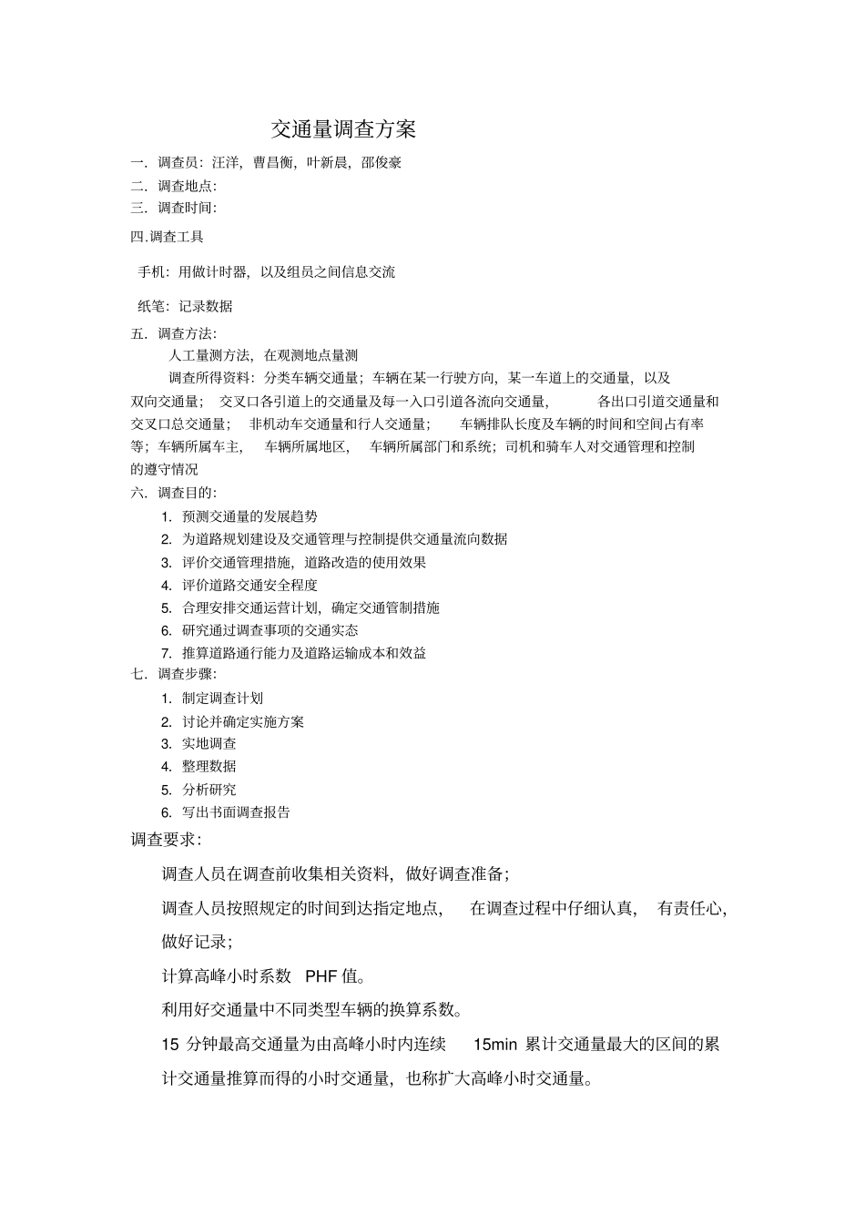 交通量调查方案_第1页