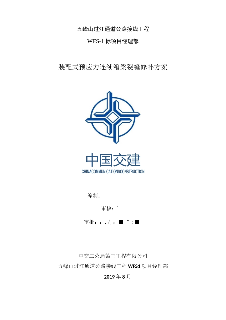 箱梁裂缝修补方案_第1页