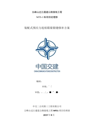 箱梁裂缝修补方案