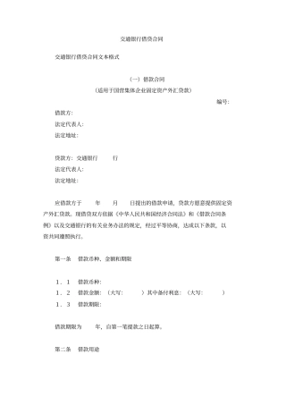 交通银行借贷合同