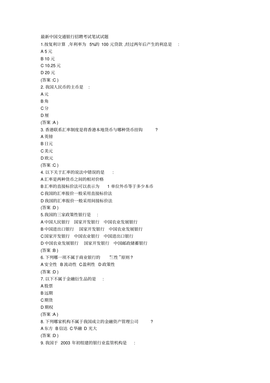 交通银行招聘考试笔试试题合集_第1页