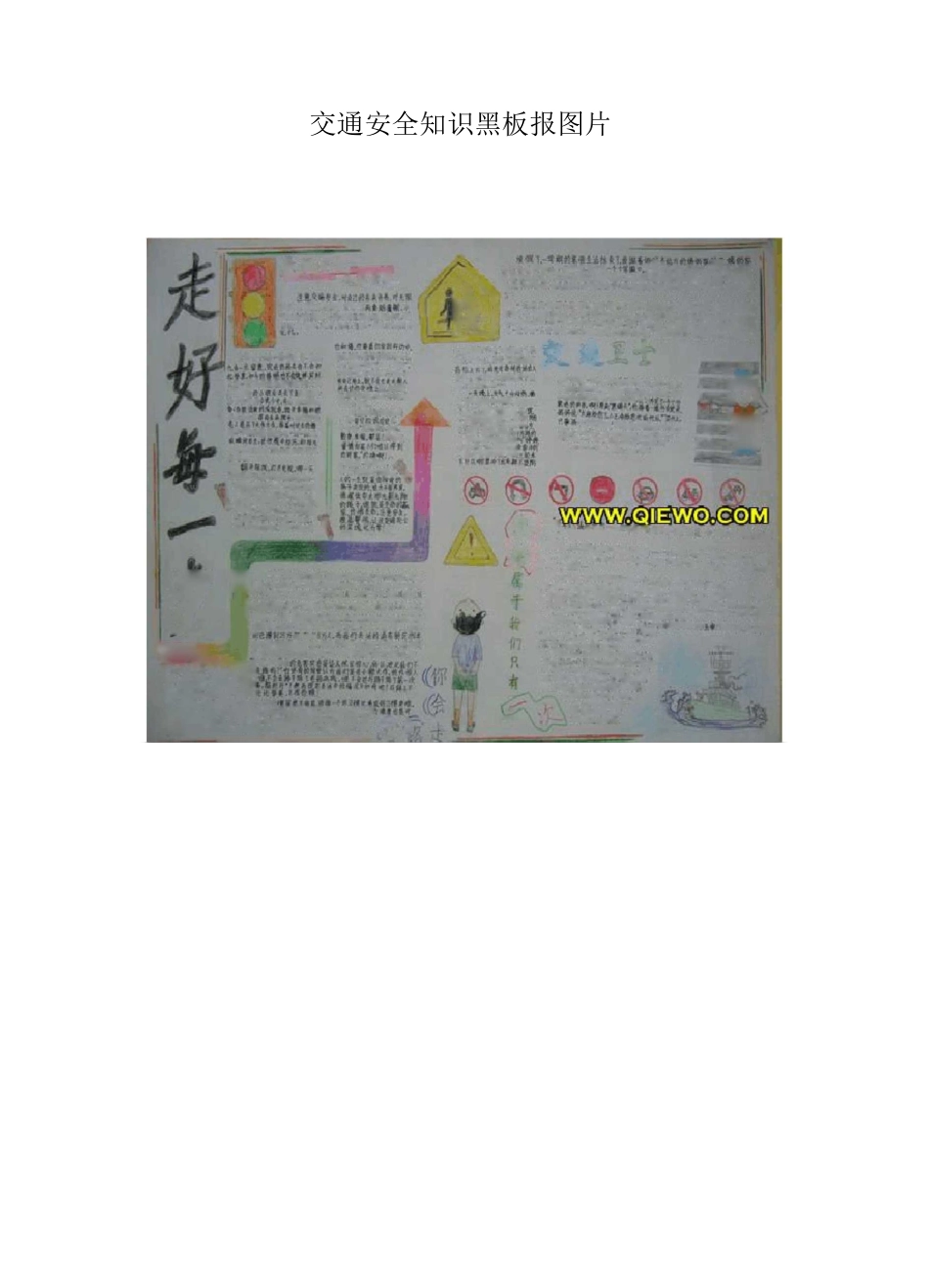交通安全知识黑板报图片_第1页