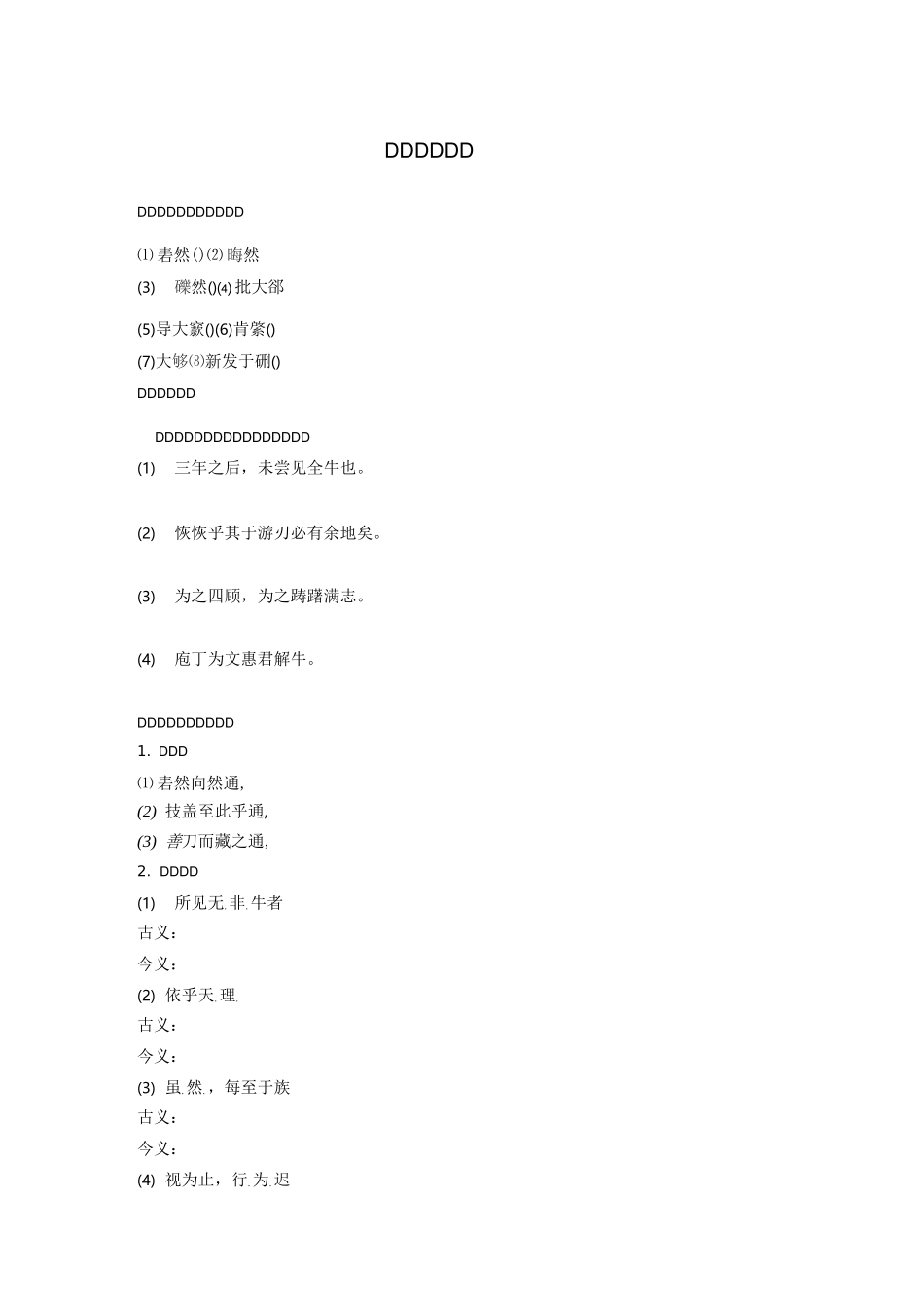 庖丁解牛(学生预习选做)_第1页