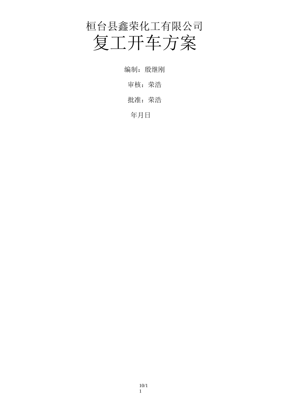 化工装置检修后开车技术方案_第1页