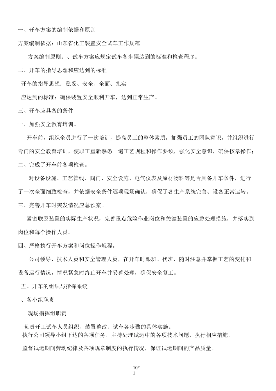 化工装置检修后开车技术方案_第2页