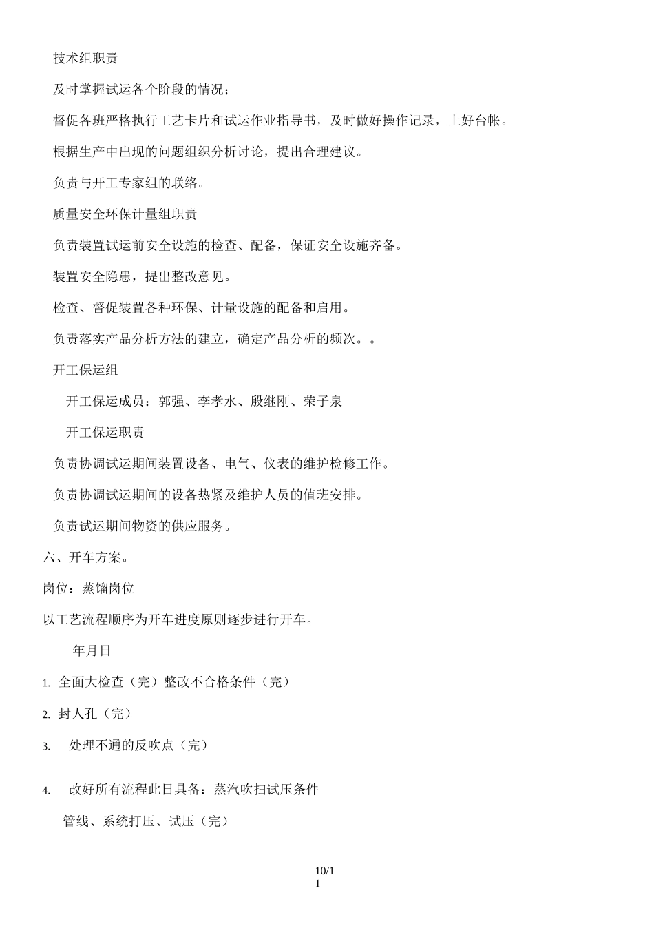 化工装置检修后开车技术方案_第3页
