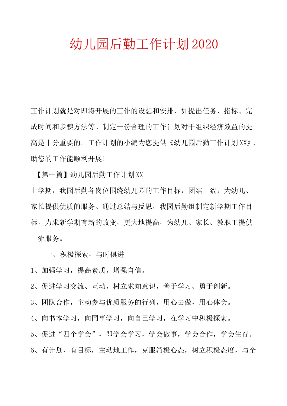 幼儿园后勤工作计划2020_第1页