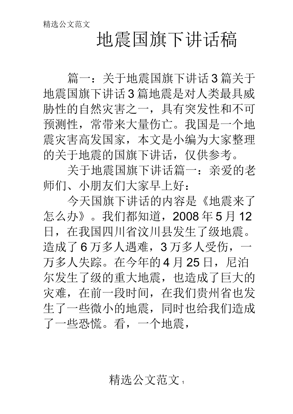 地震国旗下讲话稿_第1页