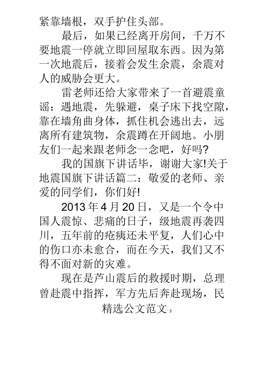 地震国旗下讲话稿_第3页