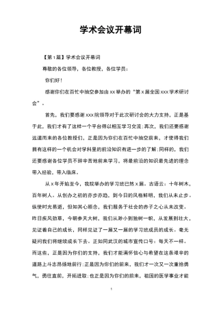 学术会议开幕词