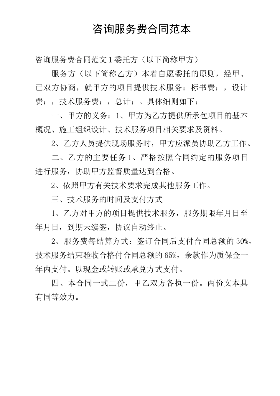 咨询服务费合同范本_第1页