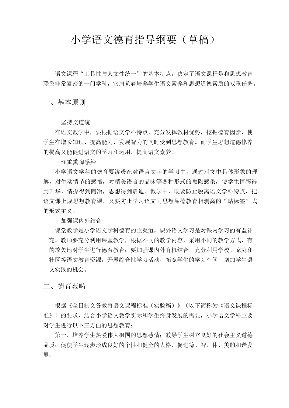 小学语文德育指导纲要(草稿)_第1页