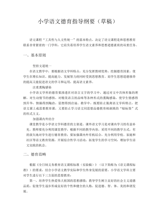 小学语文德育指导纲要(草稿)