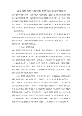 借鉴国外大众体育经验推动我国全民健身运动