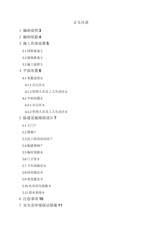 办公区及生活区临建施工方案计划(样板)