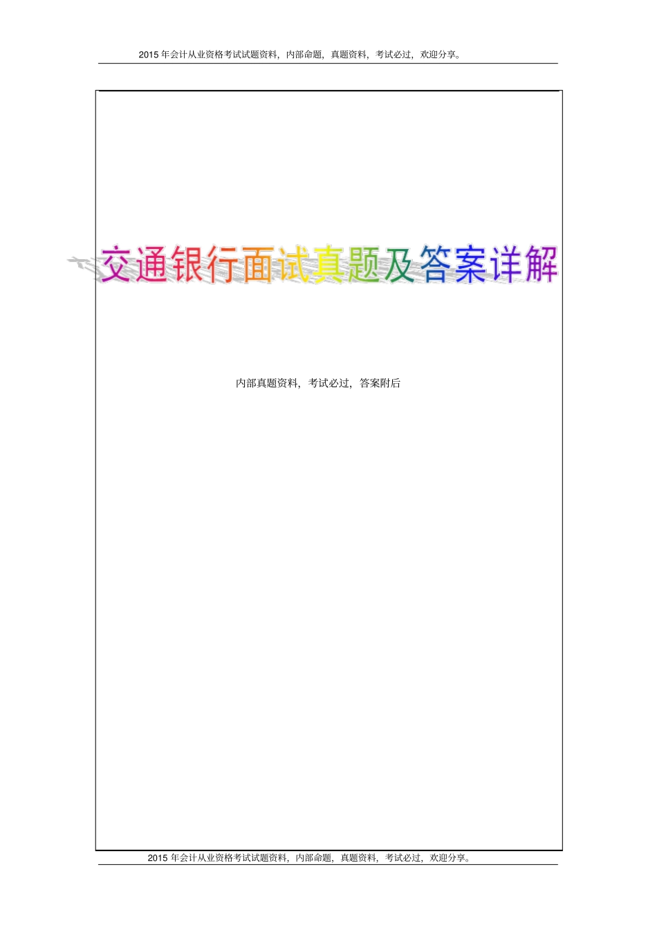 交通银行面试真题及答案详解7P_第1页