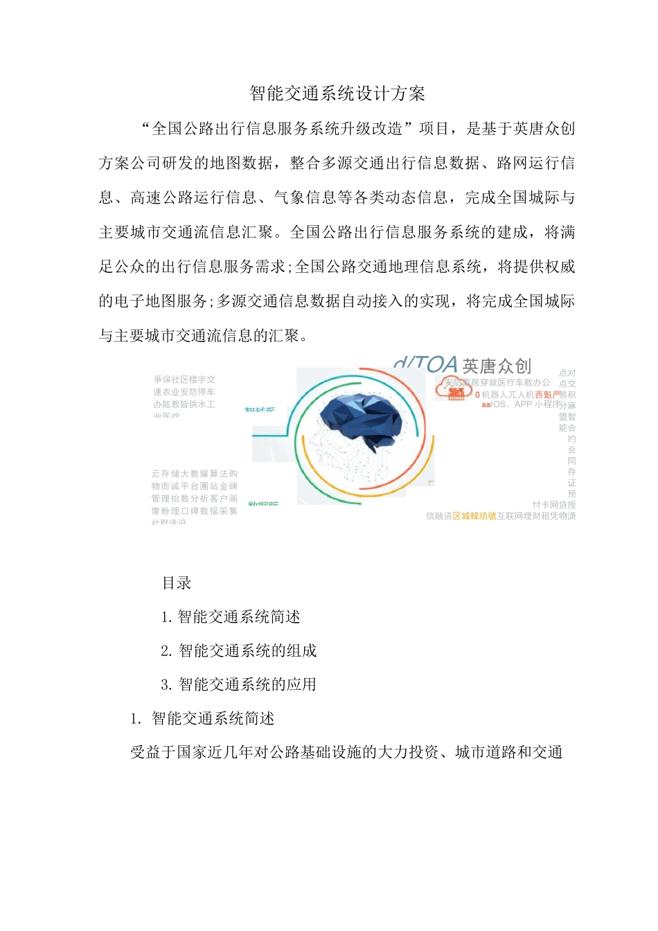 智能交通系统设计方案_第1页