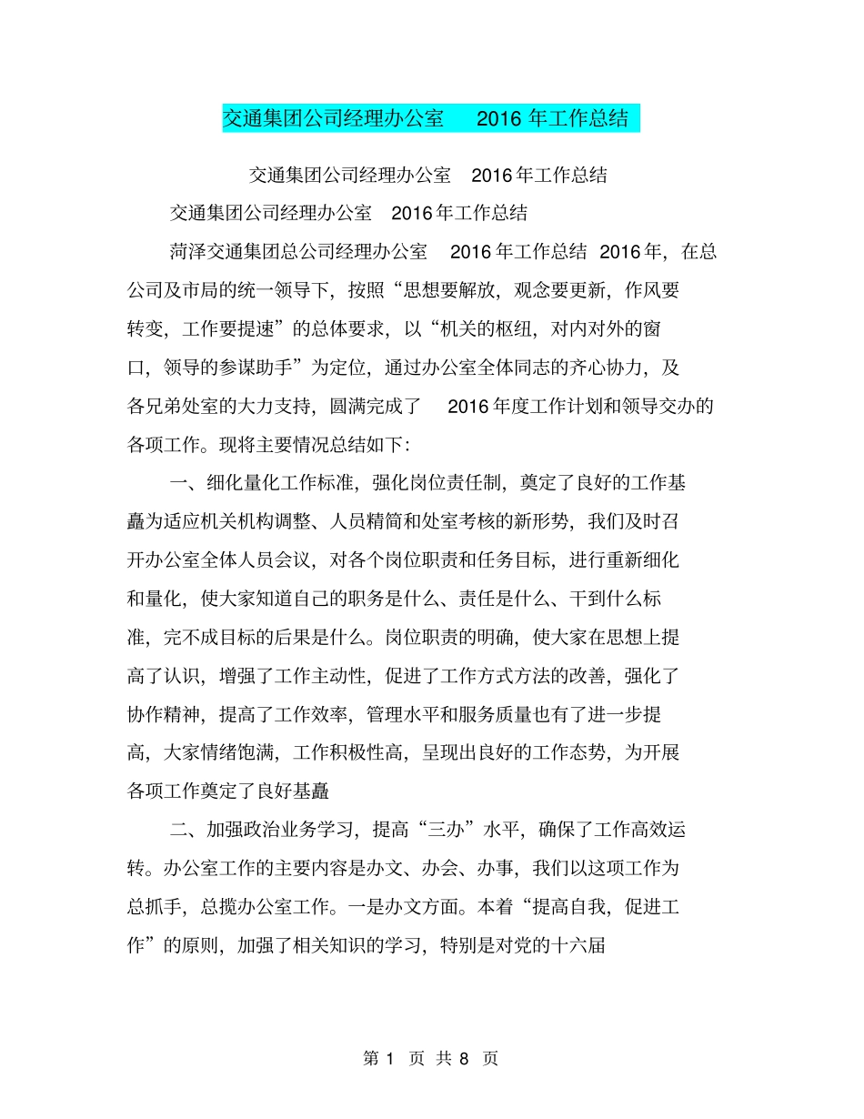 交通集团公司经理办公室2016年工作总结【可编辑版】_第1页