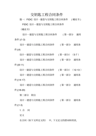 交钥匙工程合同条件